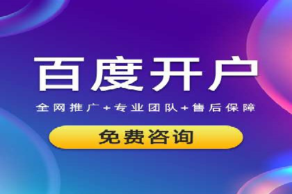 百度竞价开户成功案例，教你如何操作